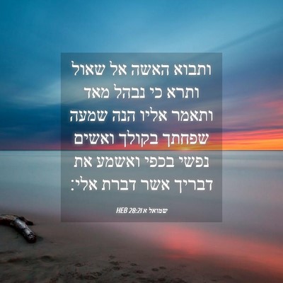 Picture 04 - שמואל א 28:21 HEB - ותבוא האשה אל שאול ותרא כי - Bible Verse Picture