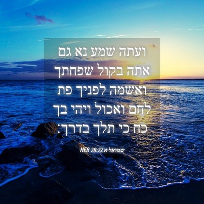 Picture 04 - שמואל א 28:22 HEB - ועתה שמע נא גם אתה בקול - Bible Verse Picture