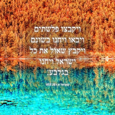 Picture 04 - שמואל א 28:4 HEB - ויקבצו פלשתים ויבאו ויחנו - Bible Verse Picture