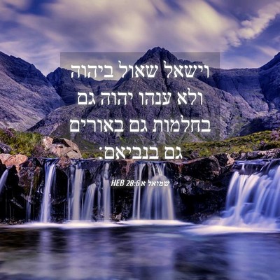 Picture 04 - שמואל א 28:6 HEB - וישאל שאול ביהוה ולא ענהו - Bible Verse Picture