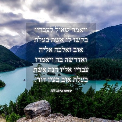 Picture 04 - שמואל א 28:7 HEB - ויאמר שאול לעבדיו בקשו לי - Bible Verse Picture