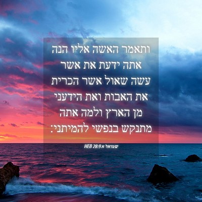 Picture 04 - שמואל א 28:9 HEB - ותאמר האשה אליו הנה אתה - Bible Verse Picture