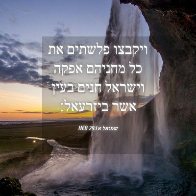 Picture 04 - שמואל א 29:1 HEB - ויקבצו פלשתים את כל מחניהם - Bible Verse Picture