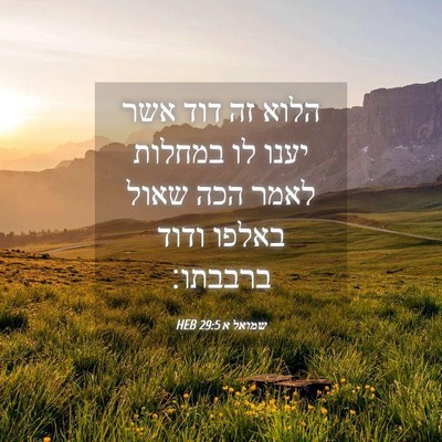 Picture 04 - שמואל א 29:5 HEB - הלוא זה דוד אשר יענו לו - Bible Verse Picture