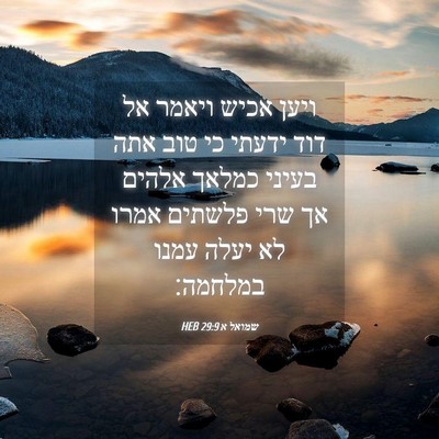 Picture 04 - שמואל א 29:9 HEB - ויען אכיש ויאמר אל דוד - Bible Verse Picture