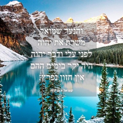 Picture 04 - שמואל א 3:1 HEB - והנער שמואל משרת את יהוה - Bible Verse Picture
