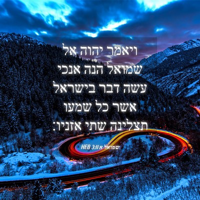 Picture 04 - שמואל א 3:11 HEB - ויאמר יהוה אל שמואל הנה - Bible Verse Picture