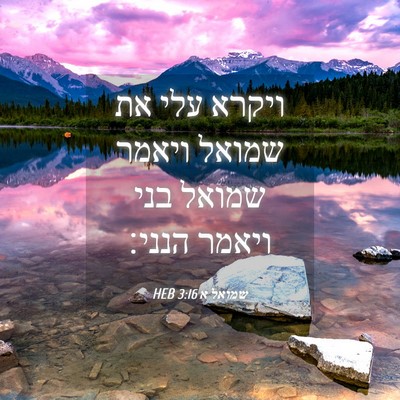 Picture 04 - שמואל א 3:16 HEB - ויקרא עלי את שמואל ויאמר - Bible Verse Picture