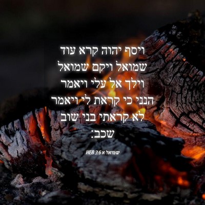 Picture 04 - שמואל א 3:6 HEB - ויסף יהוה קרא עוד שמואל - Bible Verse Picture