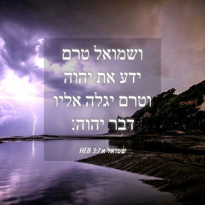 Picture 04 - שמואל א 3:7 HEB - ושמואל טרם ידע את יהוה וטרם - Bible Verse Picture