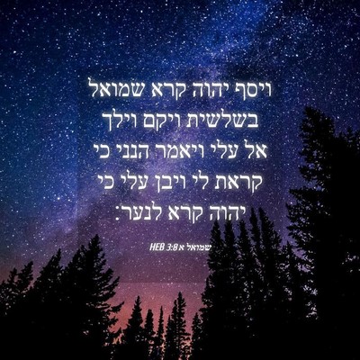 Picture 04 - שמואל א 3:8 HEB - ויסף יהוה קרא שמואל בשלשית - Bible Verse Picture