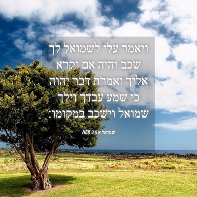 Picture 04 - שמואל א 3:9 HEB - ויאמר עלי לשמואל לך שכב - Bible Verse Picture