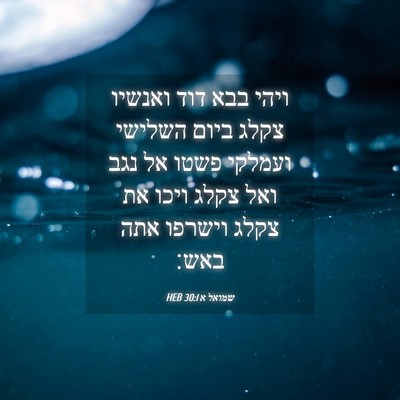 Picture 04 - שמואל א 30:1 HEB - ויהי בבא דוד ואנשיו צקלג - Bible Verse Picture
