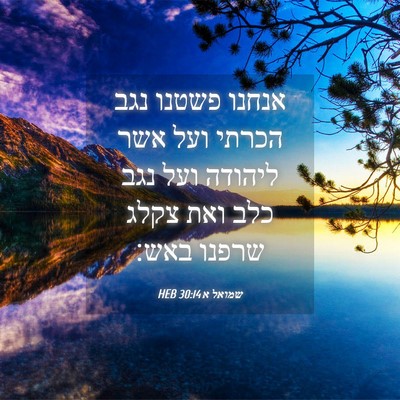 Picture 04 - שמואל א 30:14 HEB - אנחנו פשטנו נגב הכרתי ועל - Bible Verse Picture