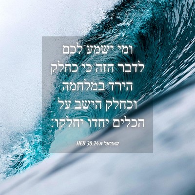 Picture 04 - שמואל א 30:24 HEB - ומי ישמע לכם לדבר הזה כי - Bible Verse Picture
