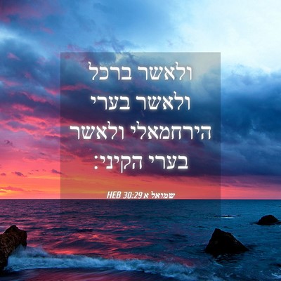 Picture 04 - שמואל א 30:29 HEB - ולאשר ברכל ולאשר בערי - Bible Verse Picture