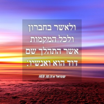 Picture 04 - שמואל א 30:31 HEB - ולאשר בחברון ולכל המקמות - Bible Verse Picture