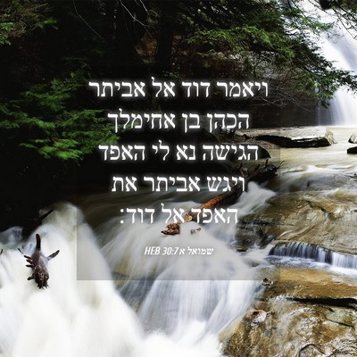 Picture 04 - שמואל א 30:7 HEB - ויאמר דוד אל אביתר הכהן בן - Bible Verse Picture