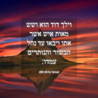 Picture 04 - שמואל א 30:9 HEB - וילך דוד הוא ושש מאות איש - Bible Verse Picture