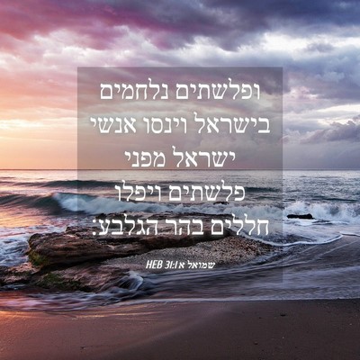 Picture 04 - שמואל א 31:1 HEB - ופלשתים נלחמים בישראל - Bible Verse Picture