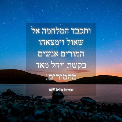 Picture 04 - שמואל א 31:3 HEB - ותכבד המלחמה אל שאול - Bible Verse Picture