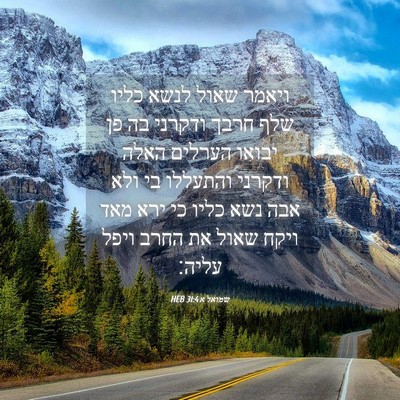 Picture 04 - שמואל א 31:4 HEB - ויאמר שאול לנשא כליו שלף - Bible Verse Picture