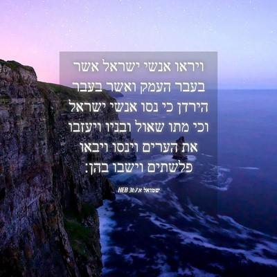 Picture 04 - שמואל א 31:7 HEB - ויראו אנשי ישראל אשר בעבר - Bible Verse Picture