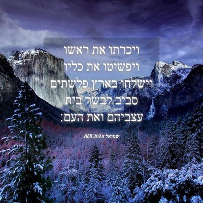 Picture 04 - שמואל א 31:9 HEB - ויכרתו את ראשו ויפשיטו את - Bible Verse Picture