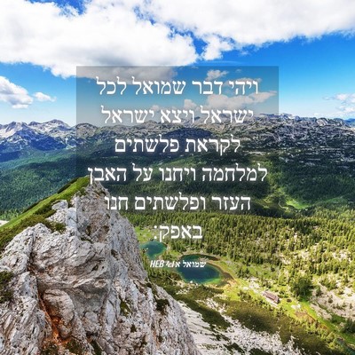 Picture 04 - שמואל א 4:1 HEB - ויהי דבר שמואל לכל ישראל - Bible Verse Picture