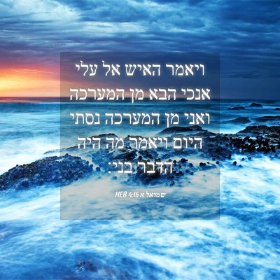 Picture 04 - שמואל א 4:16 HEB - ויאמר האיש אל עלי אנכי הבא - Bible Verse Picture