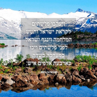 Picture 04 - שמואל א 4:2 HEB - ויערכו פלשתים לקראת ישראל - Bible Verse Picture