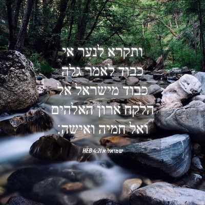 Picture 04 - שמואל א 4:21 HEB - ותקרא לנער אי כבוד לאמר גלה - Bible Verse Picture