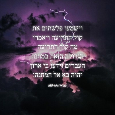 Picture 04 - שמואל א 4:6 HEB - וישמעו פלשתים את קול - Bible Verse Picture