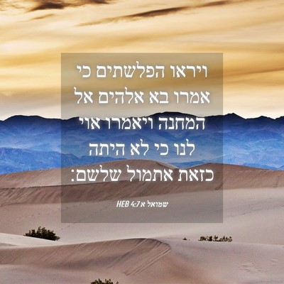 Picture 04 - שמואל א 4:7 HEB - ויראו הפלשתים כי אמרו בא - Bible Verse Picture