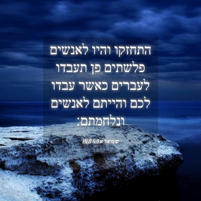Picture 04 - שמואל א 4:9 HEB - התחזקו והיו לאנשים פלשתים - Bible Verse Picture