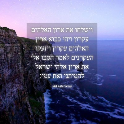 Picture 04 - שמואל א 5:10 HEB - וישלחו את ארון האלהים - Bible Verse Picture