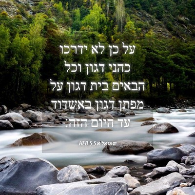 Picture 04 - שמואל א 5:5 HEB - על כן לא ידרכו כהני דגון - Bible Verse Picture