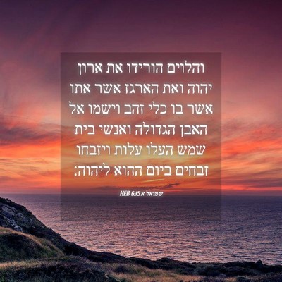 Picture 04 - שמואל א 6:15 HEB - והלוים הורידו את ארון יהוה - Bible Verse Picture