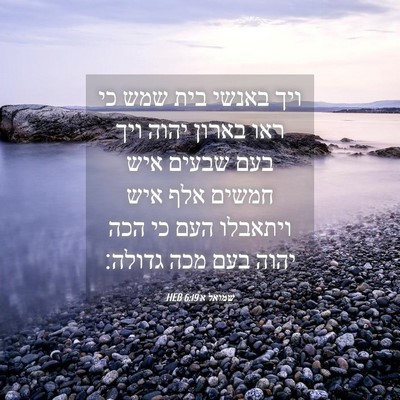 Picture 04 - שמואל א 6:19 HEB - ויך באנשי בית שמש כי ראו - Bible Verse Picture