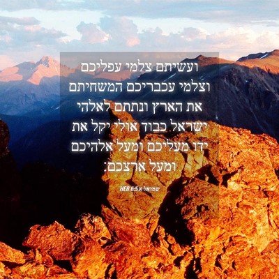 Picture 04 - שמואל א 6:5 HEB - ועשיתם צלמי עפליכם וצלמי - Bible Verse Picture