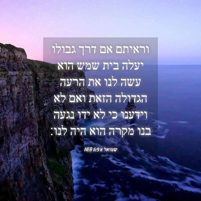 Picture 04 - שמואל א 6:9 HEB - וראיתם אם דרך גבולו יעלה - Bible Verse Picture