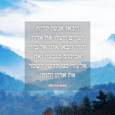 Picture 04 - שמואל א 7:1 HEB - ויבאו אנשי קרית יערים - Bible Verse Picture