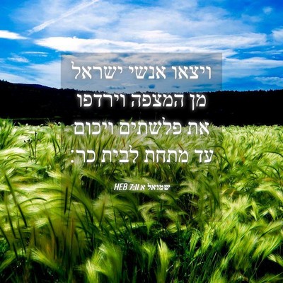 Picture 04 - שמואל א 7:11 HEB - ויצאו אנשי ישראל מן המצפה - Bible Verse Picture