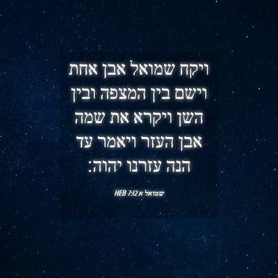 Picture 04 - שמואל א 7:12 HEB - ויקח שמואל אבן אחת וישם בין - Bible Verse Picture