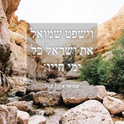 Picture 04 - שמואל א 7:15 HEB - וישפט שמואל את ישראל כל ימי - Bible Verse Picture