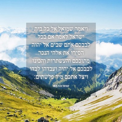 Picture 04 - שמואל א 7:3 HEB - ויאמר שמואל אל כל בית ישראל - Bible Verse Picture