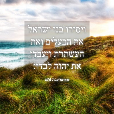 Picture 04 - שמואל א 7:4 HEB - ויסירו בני ישראל את הבעלים - Bible Verse Picture
