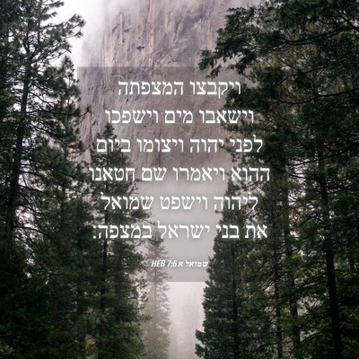Picture 04 - שמואל א 7:6 HEB - ויקבצו המצפתה וישאבו מים - Bible Verse Picture