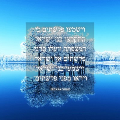 Picture 04 - שמואל א 7:7 HEB - וישמעו פלשתים כי התקבצו - Bible Verse Picture