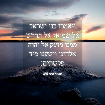Picture 04 - שמואל א 7:8 HEB - ויאמרו בני ישראל אל שמואל - Bible Verse Picture